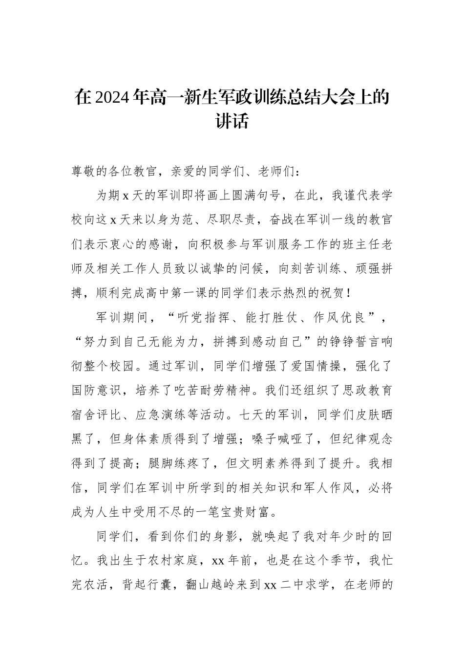 在2024年高一新生军训开营仪式上的发言材料汇编（4篇）_第2页