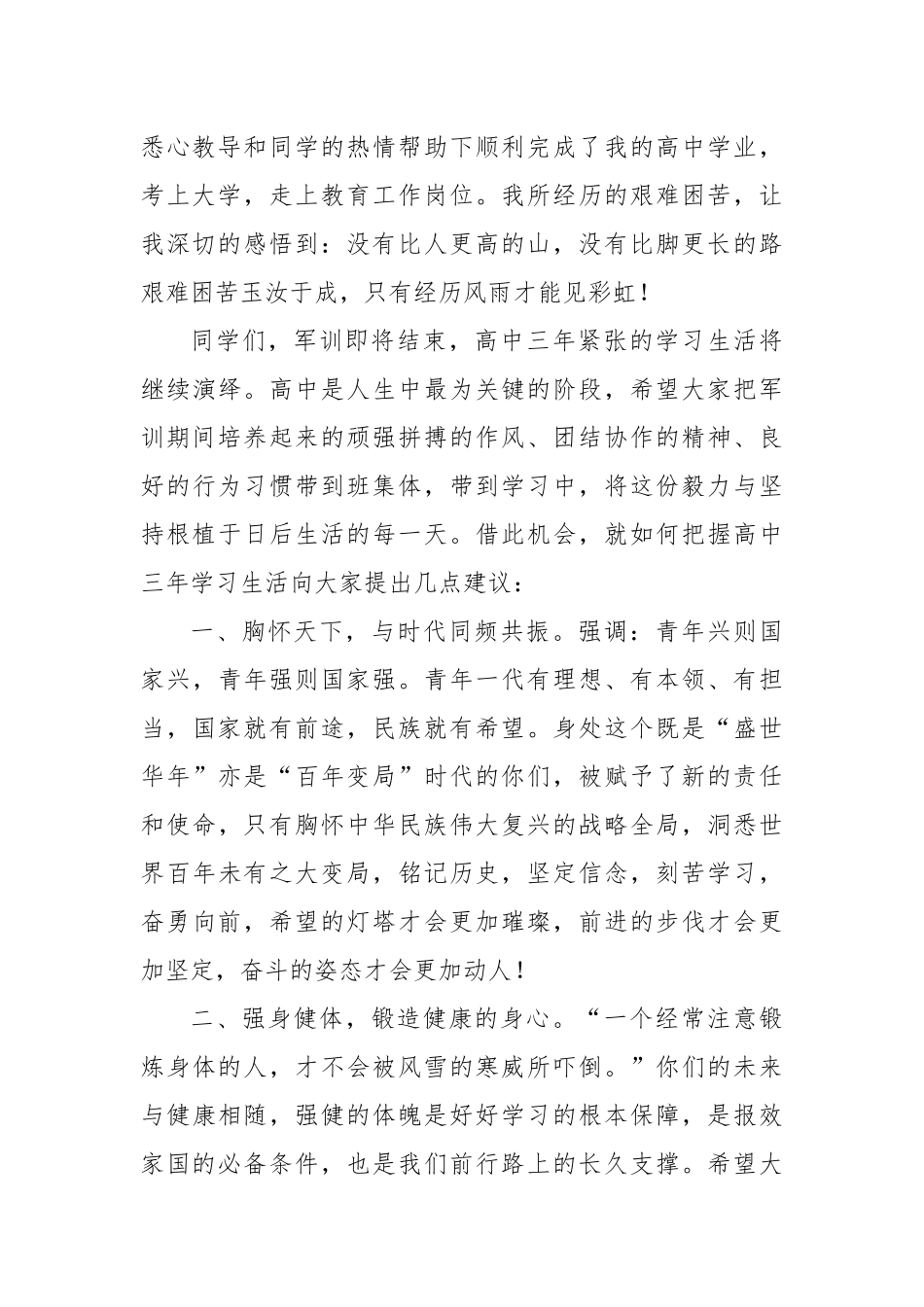 在2024年高一新生军训开营仪式上的发言材料汇编（4篇）_第3页