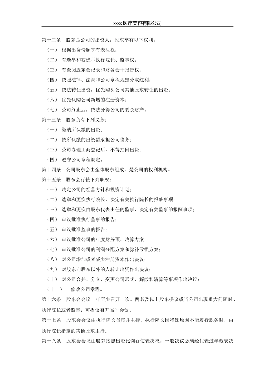 医疗美容整形机构股东协议_第2页