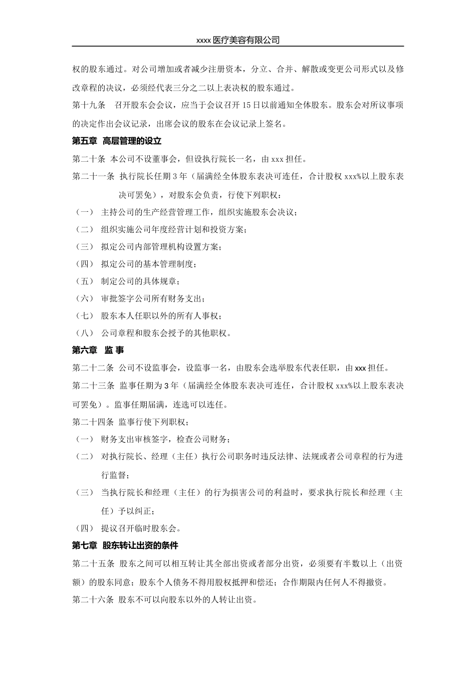 医疗美容整形机构股东协议_第3页