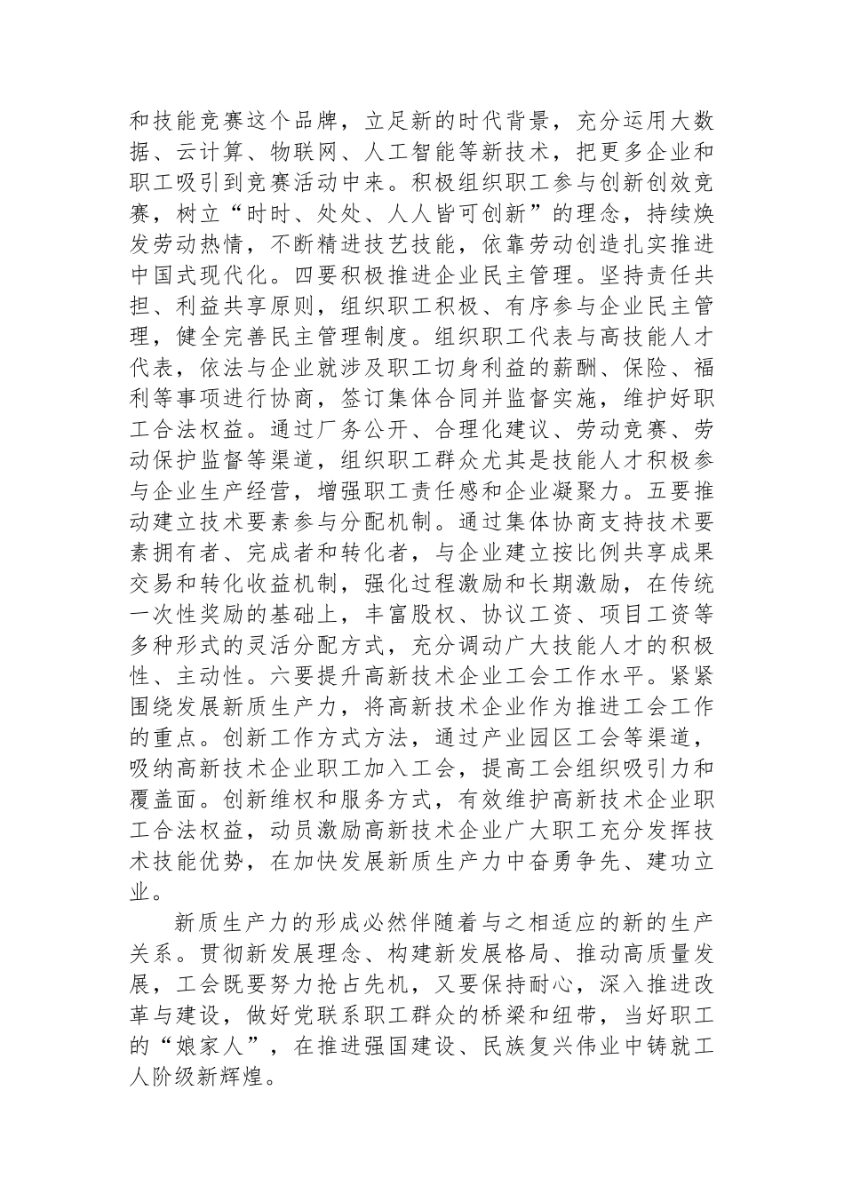 在2024年工会系统培育和发展新质生产力专题座谈会上的讲话_第3页