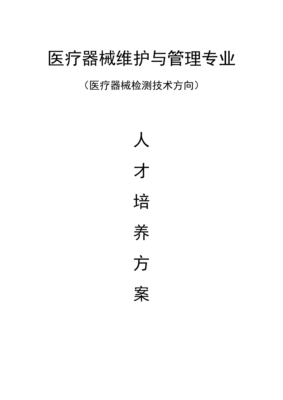 医疗器械维护与管理专业_第1页