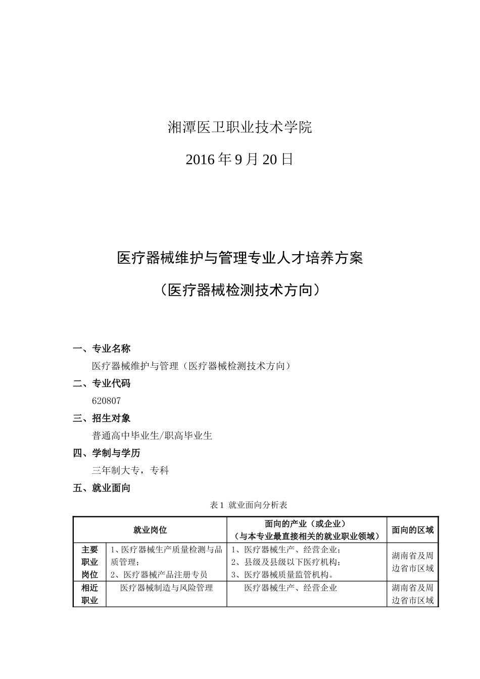 医疗器械维护与管理专业_第2页