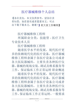 医疗器械维修个人总结