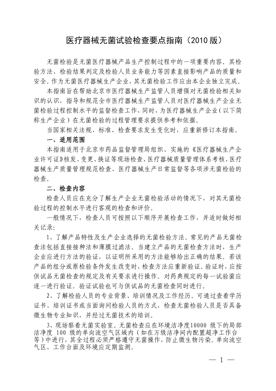 医疗器械无菌试验检查要点指南(2010版)_第1页