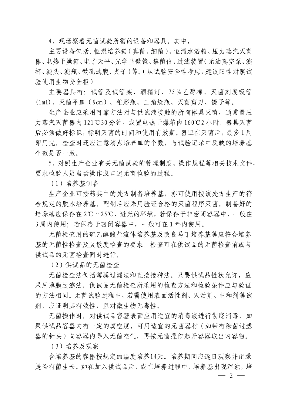 医疗器械无菌试验检查要点指南(2010版)_第2页