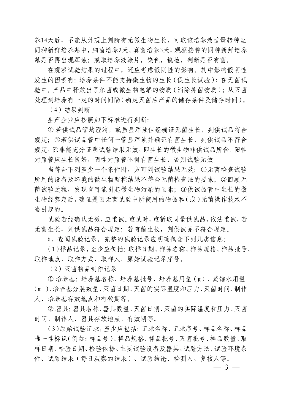 医疗器械无菌试验检查要点指南(2010版)_第3页