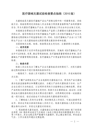 医疗器械无菌试验检查要点指南(2010版)