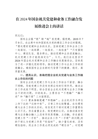 在2024年国企机关党建和业务工作融合发展推进会上的讲话
