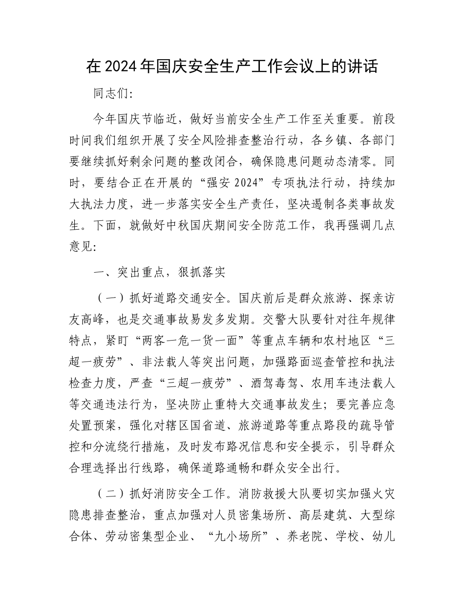 在2024年国庆安全生产工作会议上的讲话_第1页