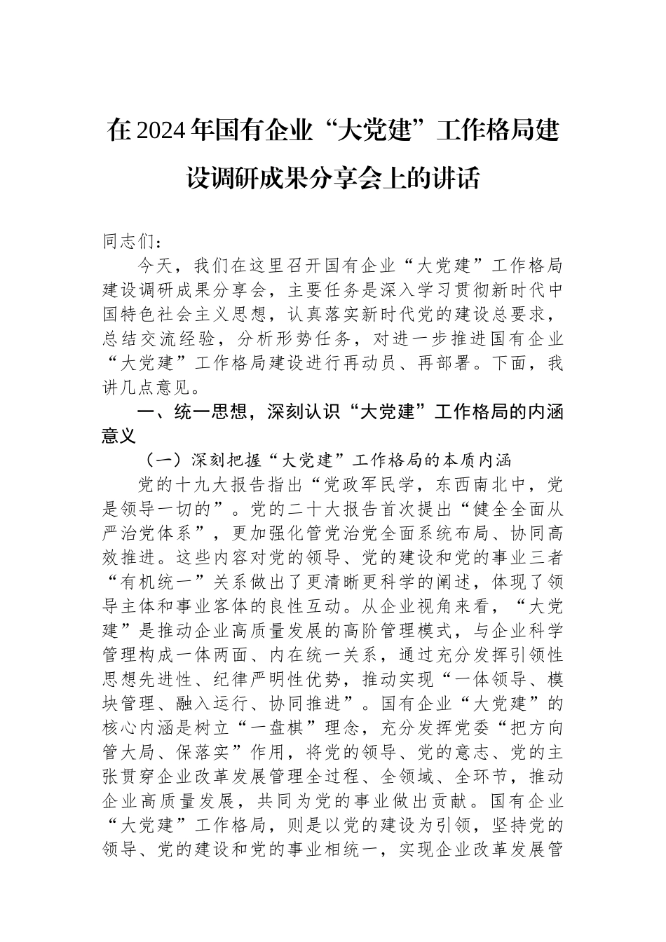 在2024年国有企业“大党建”工作格局建设调研成果分享会上的讲话_第1页
