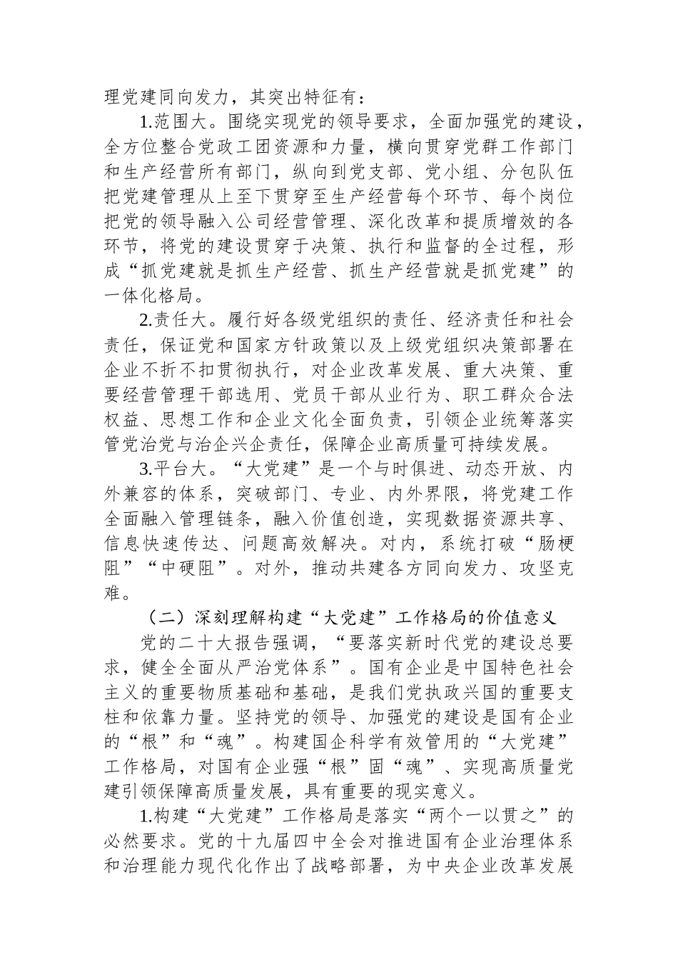 在2024年国有企业“大党建”工作格局建设调研成果分享会上的讲话_第2页