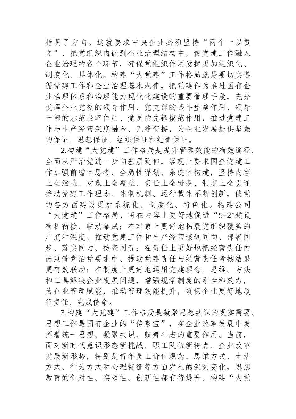 在2024年国有企业“大党建”工作格局建设调研成果分享会上的讲话_第3页