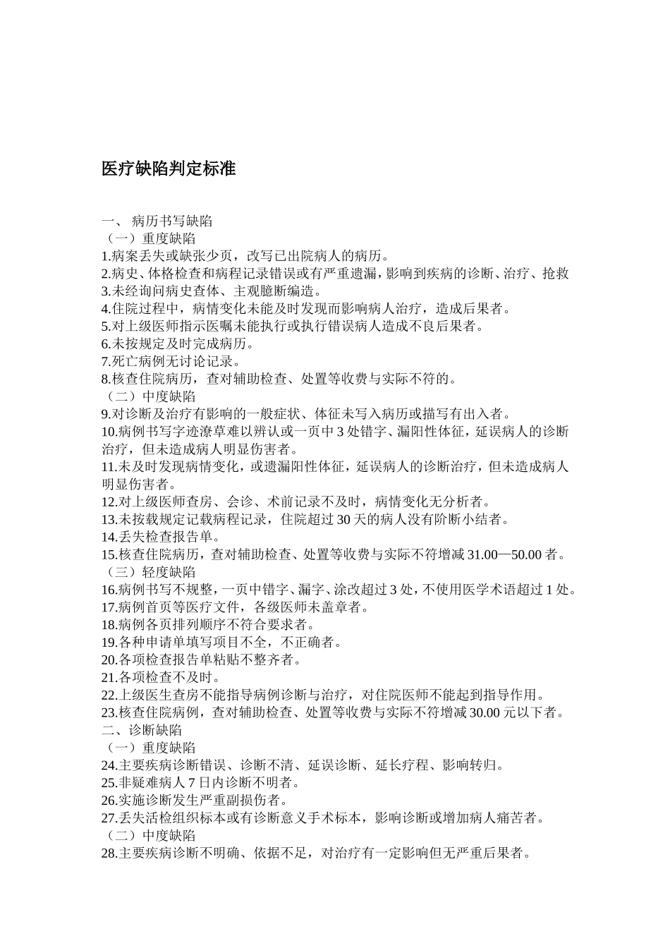 医疗缺陷判定标准_第1页