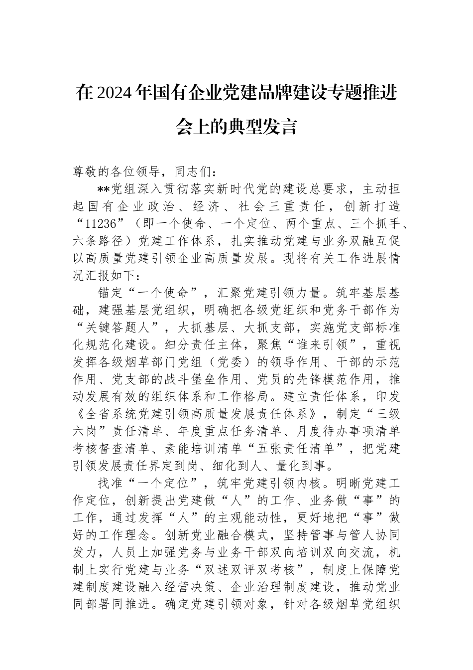在2024年国有企业党建品牌建设专题推进会上的典型发言_第1页