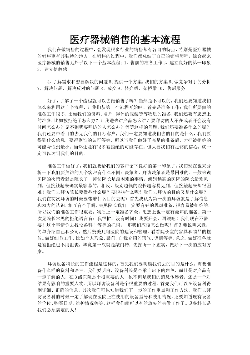 医疗器械销售的基本流程(同名24149)_第1页