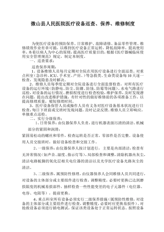 医疗设备、器械巡查、预防性维护制度及监督检查表