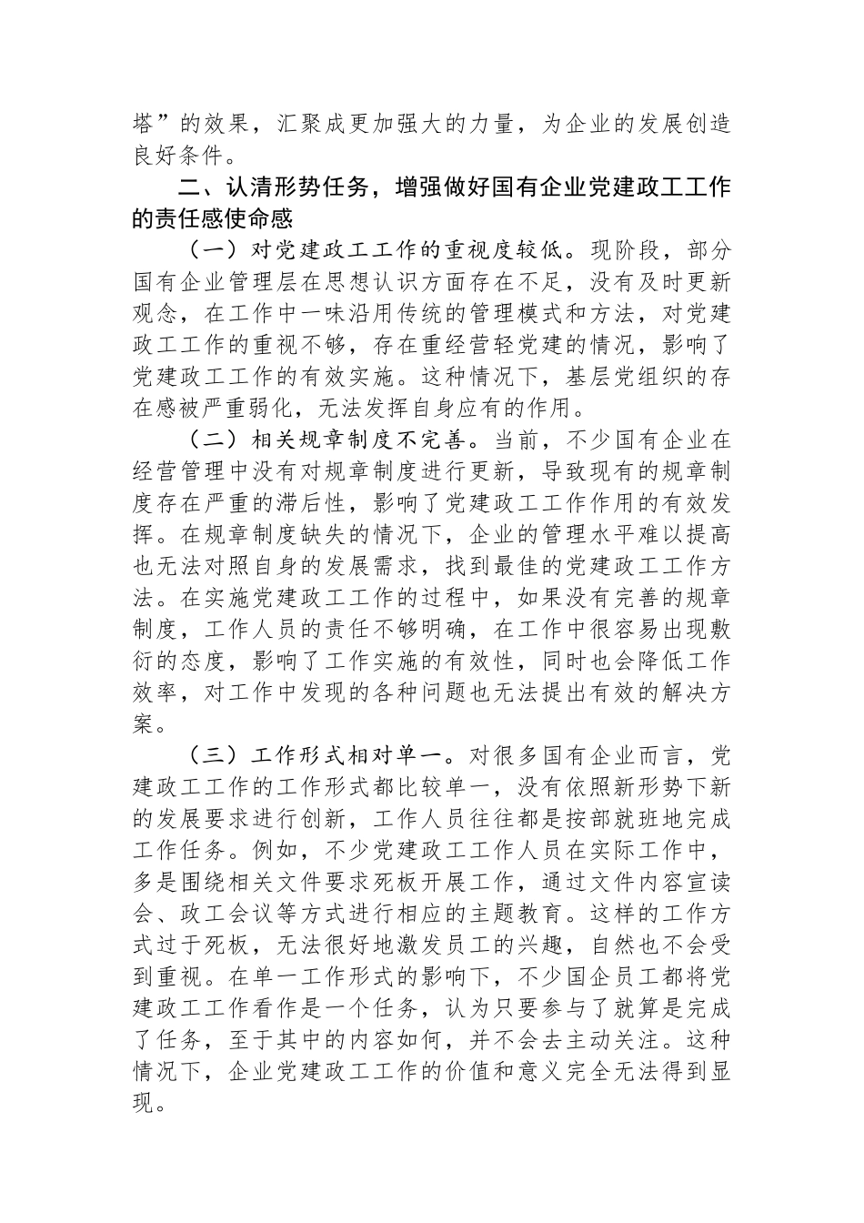 在2024年国有企业党建政工工作推进会上的讲话_第2页