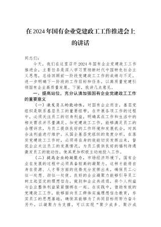 在2024年国有企业党建政工工作推进会上的讲话