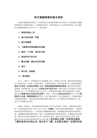 医疗器械销售的基本流程