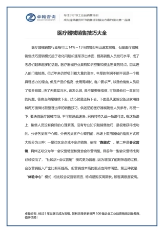 医疗器械销售技巧大全