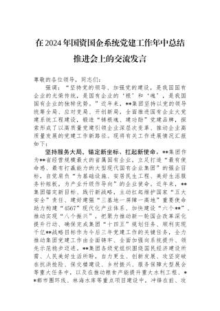 在2024年国资国企系统党建工作年中总结推进会上的交流发言