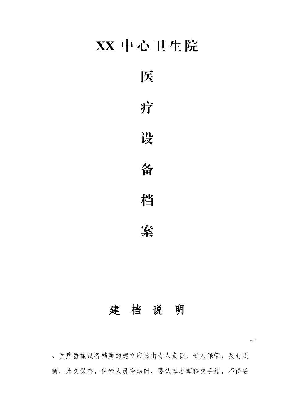 医疗设备档案建档记录_第1页