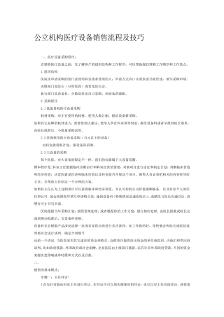 医疗器械销售流程及技巧