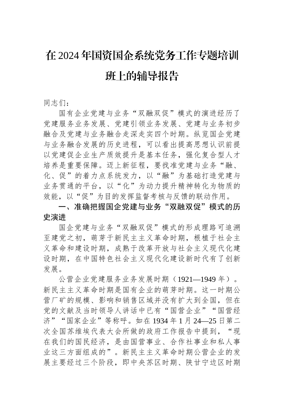 在2024年国资国企系统党务工作专题培训班上的辅导报告_第1页