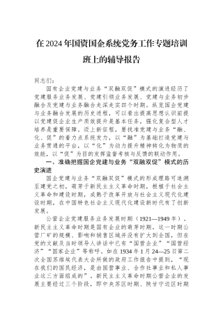 在2024年国资国企系统党务工作专题培训班上的辅导报告