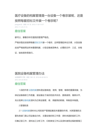 医疗设备的档案管理