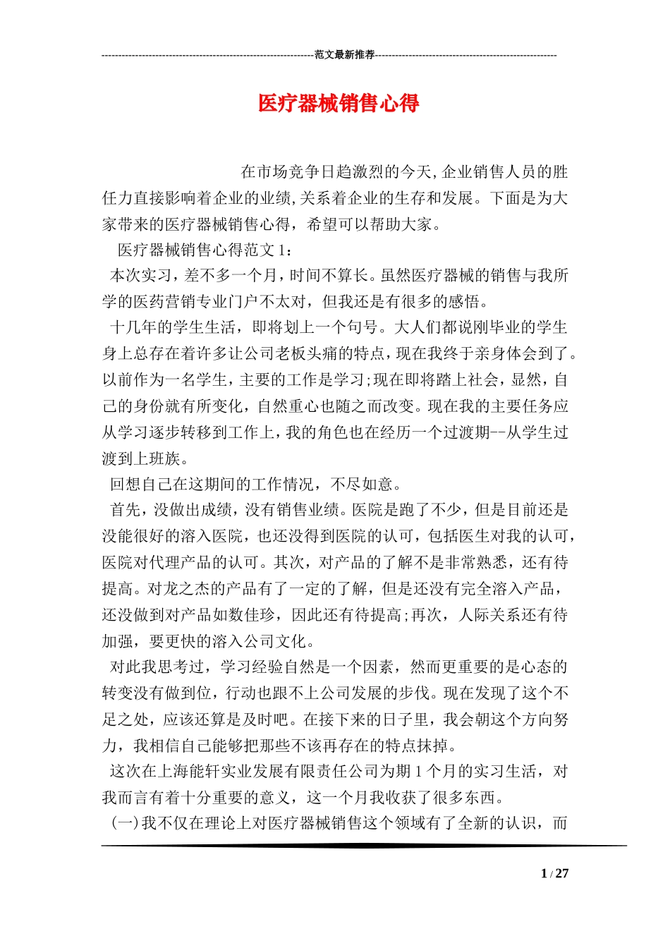 医疗器械销售心得_第1页