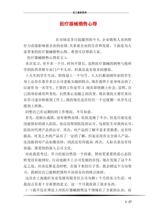 医疗器械销售心得