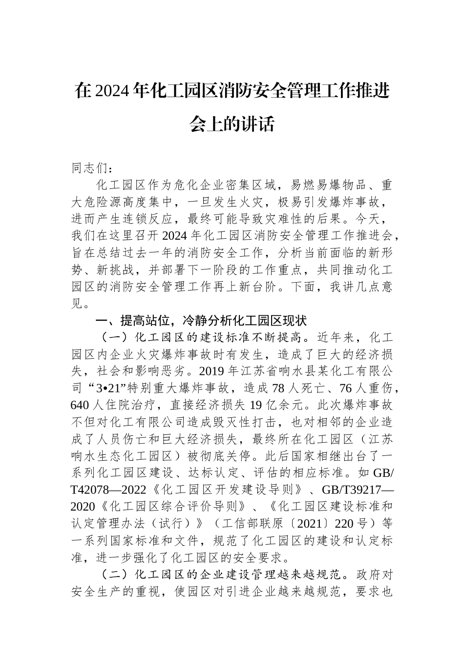 在2024年化工园区消防安全管理工作推进会上的讲话_第1页