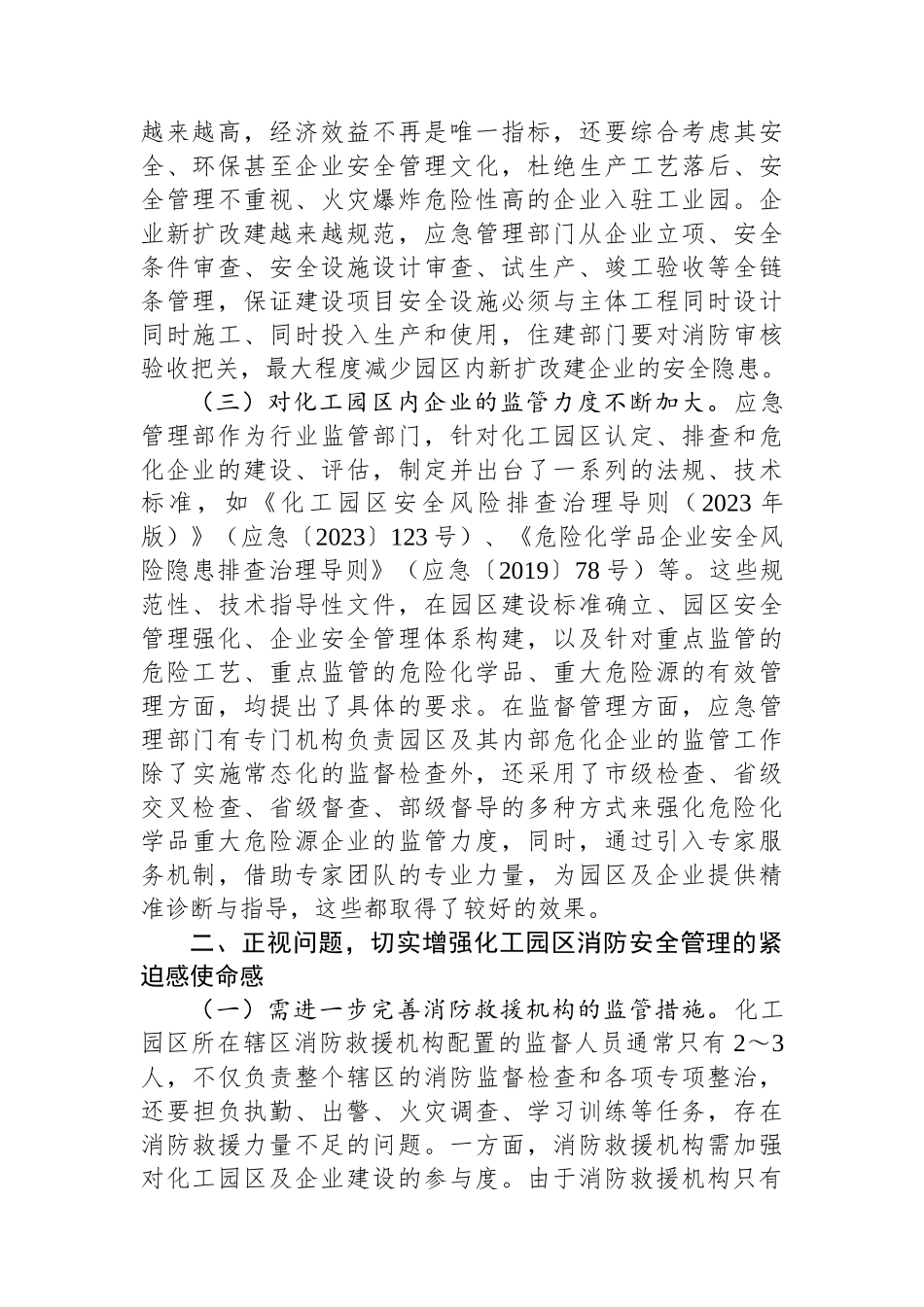 在2024年化工园区消防安全管理工作推进会上的讲话_第2页