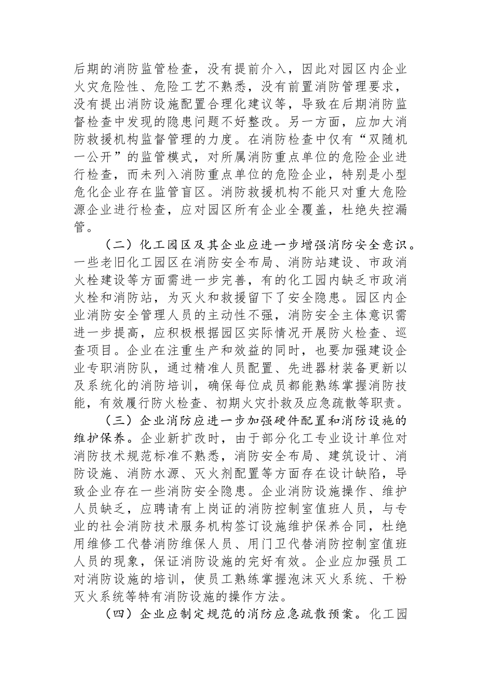 在2024年化工园区消防安全管理工作推进会上的讲话_第3页