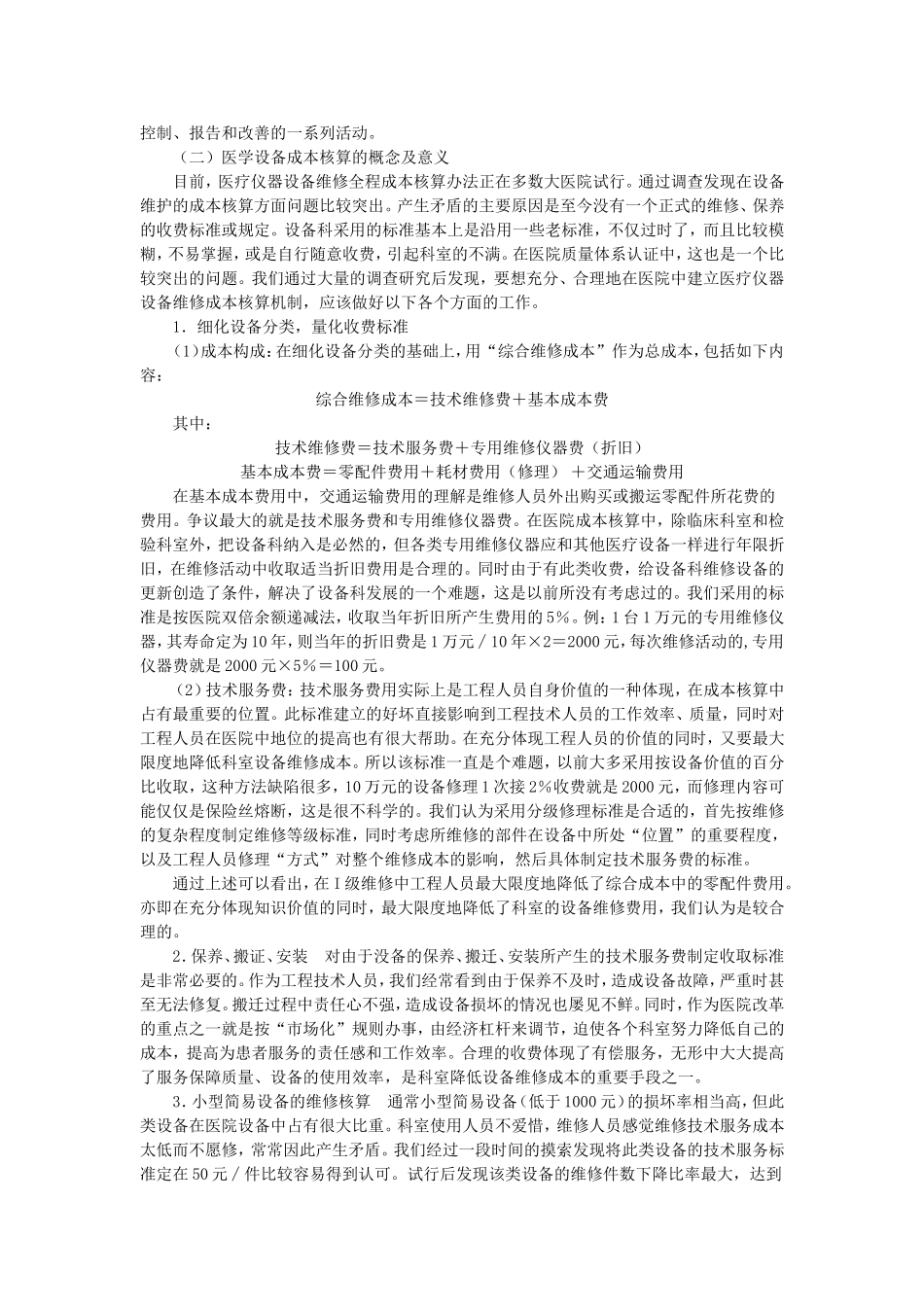 医疗设备的经济效益分析_第2页