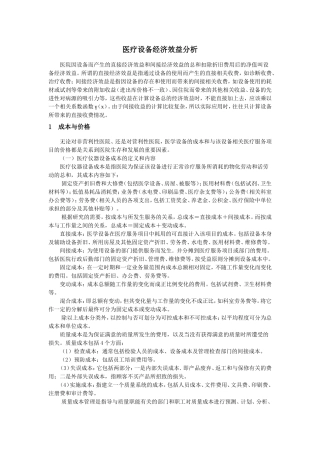 医疗设备的经济效益分析