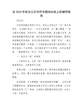 在2024年机关公文写作专题培训班上的辅导报告