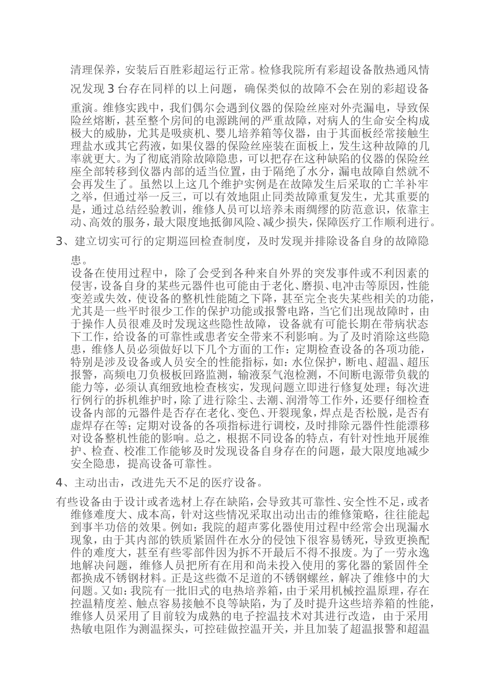 医疗设备的维护保养总结_第2页