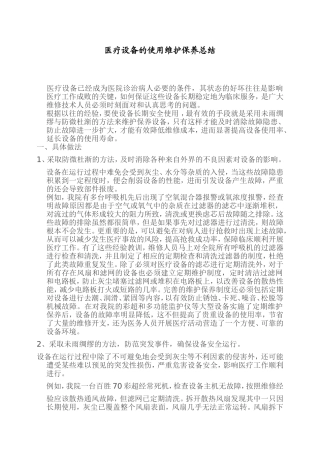 医疗设备的维护保养总结