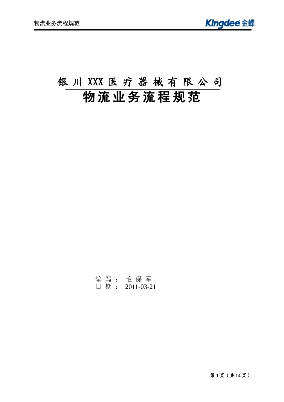 医疗器械行业物流业务流程规范_第1页