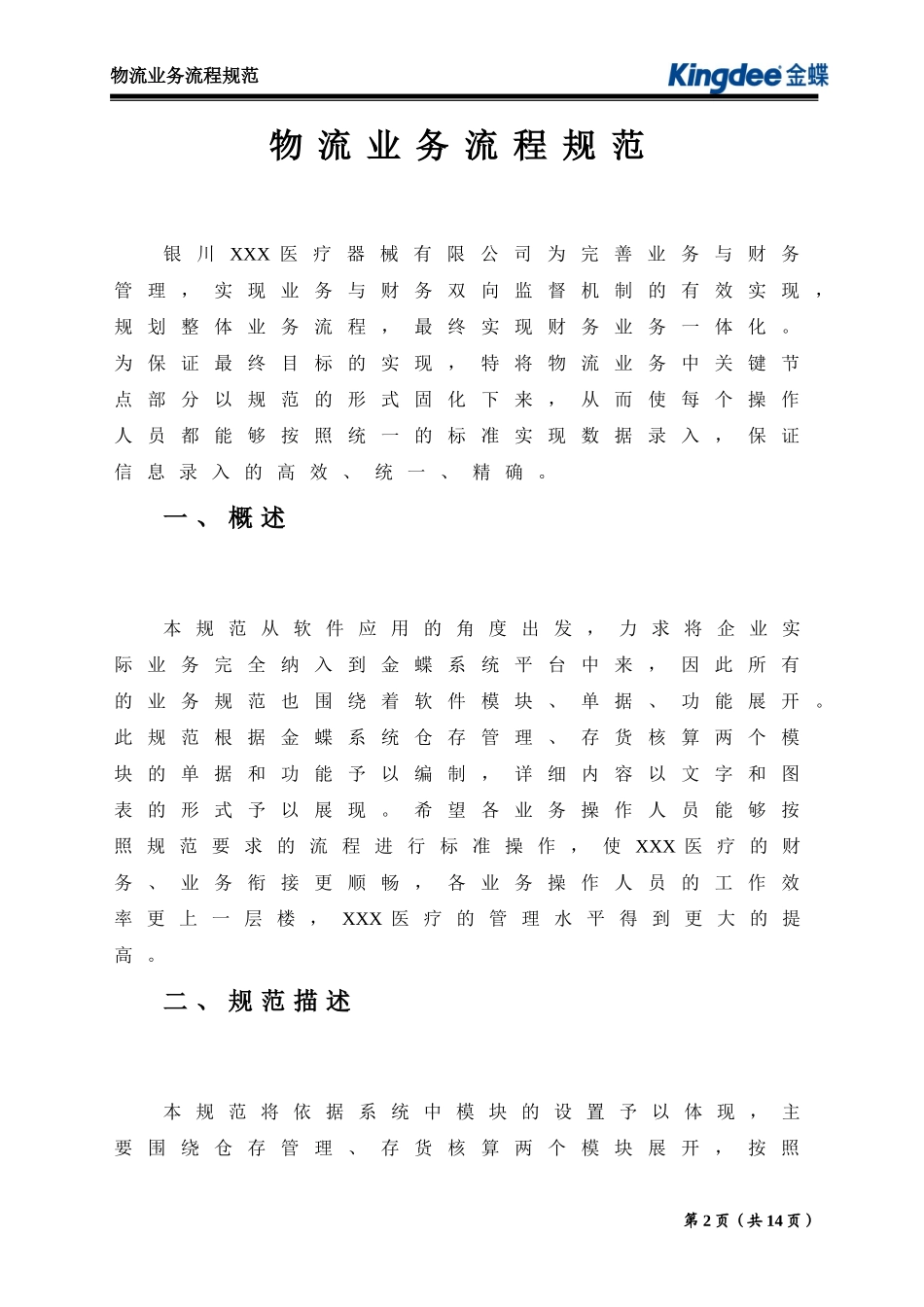 医疗器械行业物流业务流程规范_第2页