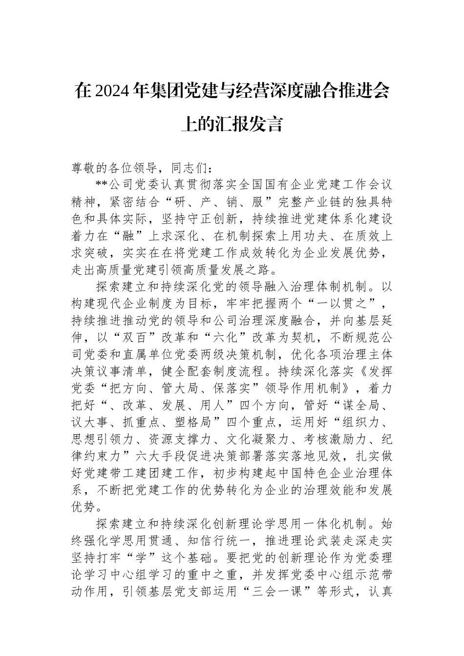 在2024年集团党建与经营深度融合推进会上的汇报发言_第1页