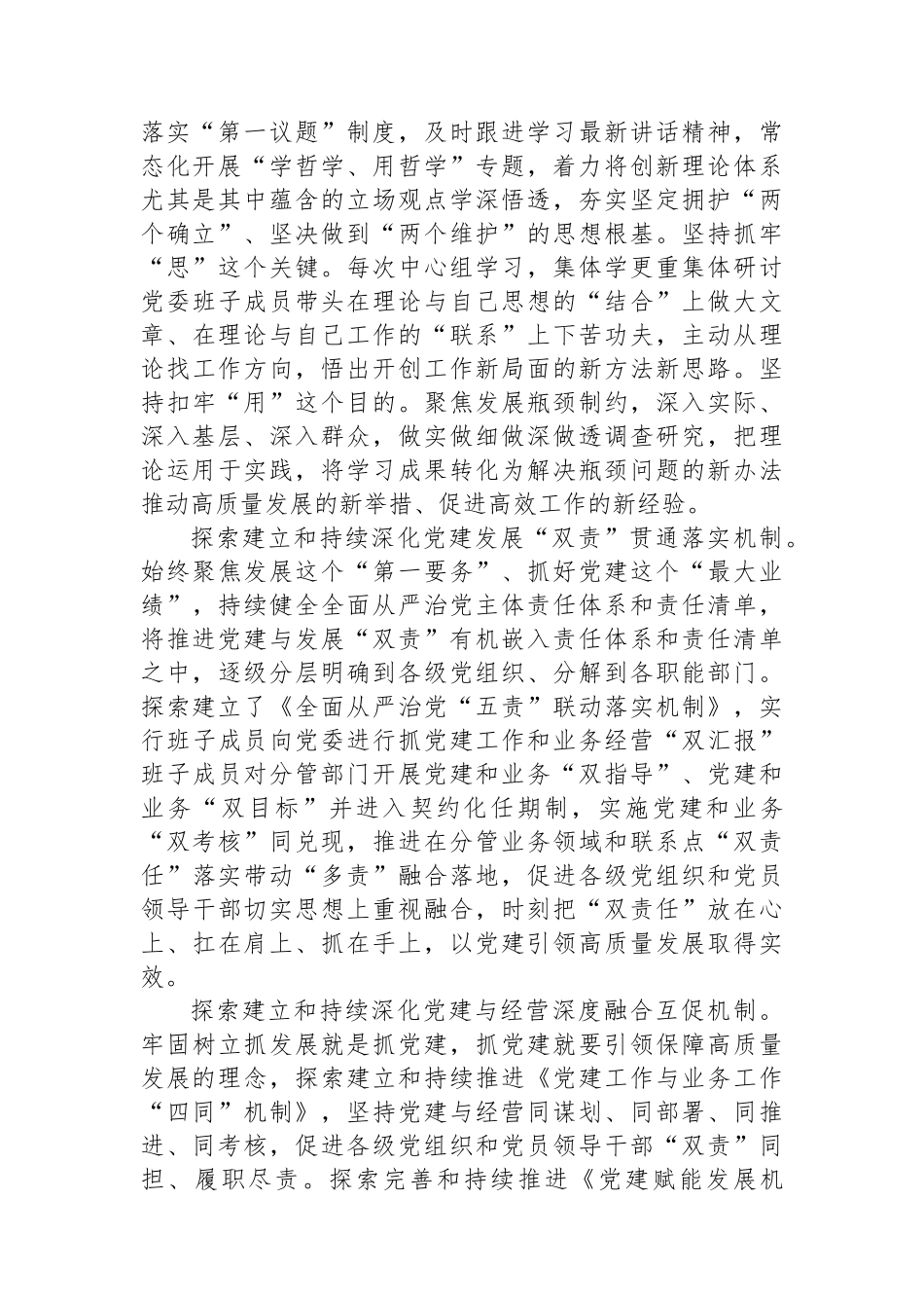 在2024年集团党建与经营深度融合推进会上的汇报发言_第2页