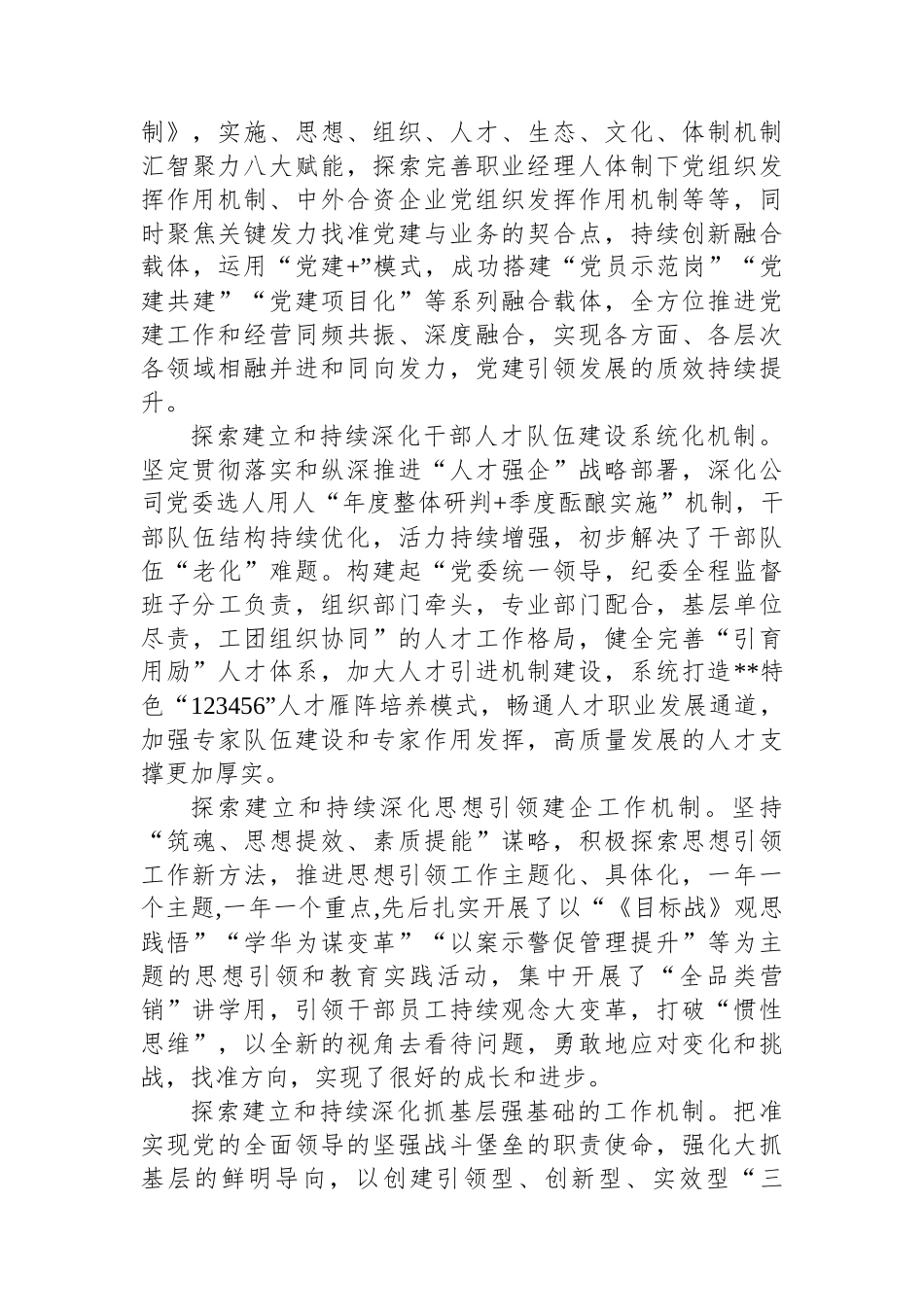 在2024年集团党建与经营深度融合推进会上的汇报发言_第3页