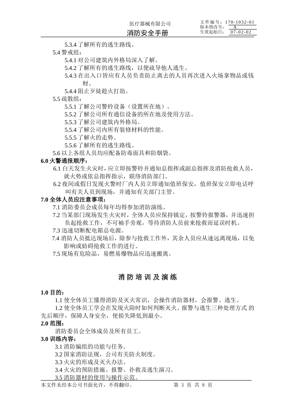 医疗器械有限公司消防安全手册_第3页