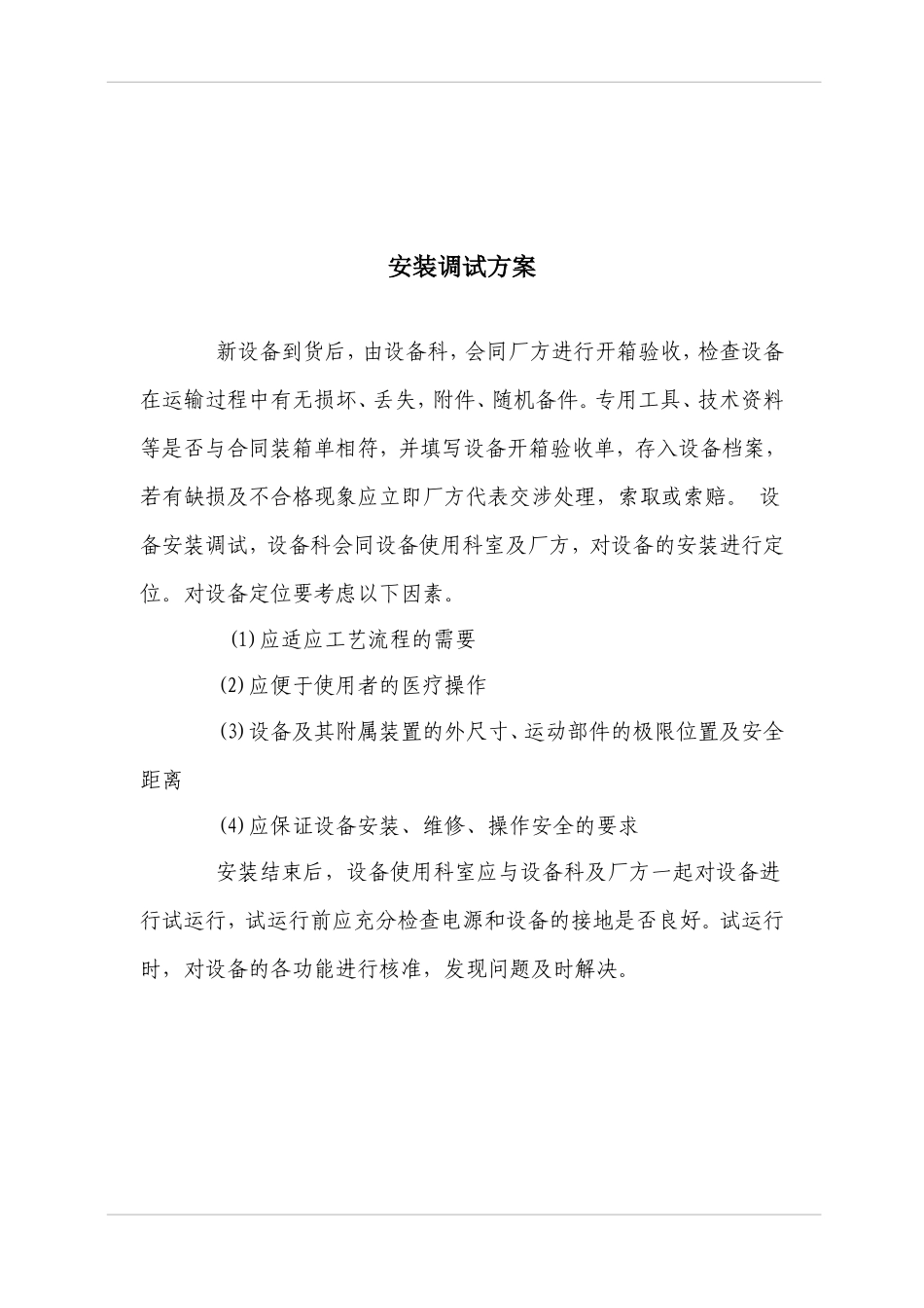 医疗设备供货方案、安装调试方案、售后服务承诺_第2页