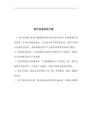 医疗设备供货方案、安装调试方案、售后服务承诺