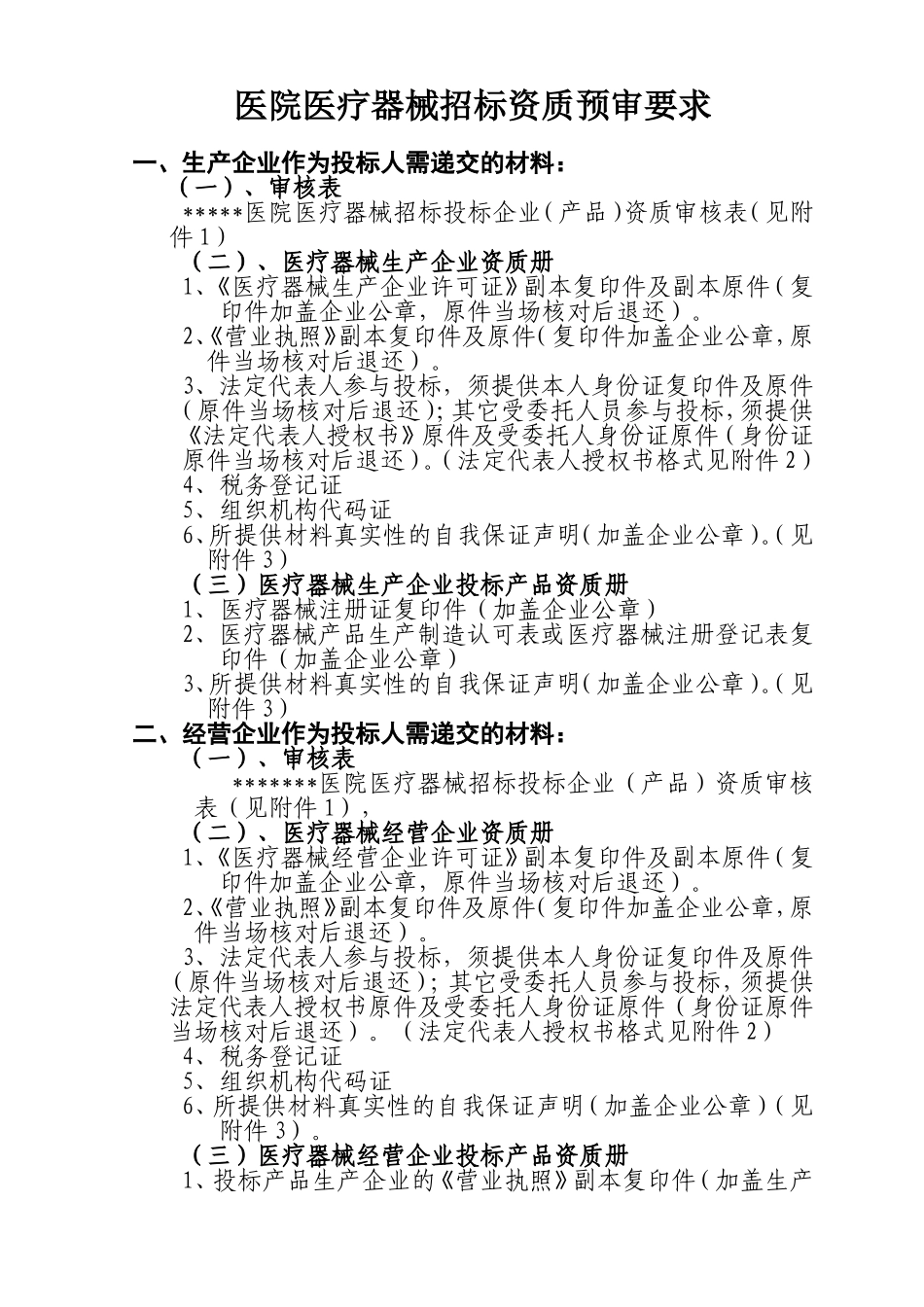 医疗器械招标资质预审需提供材料_第1页